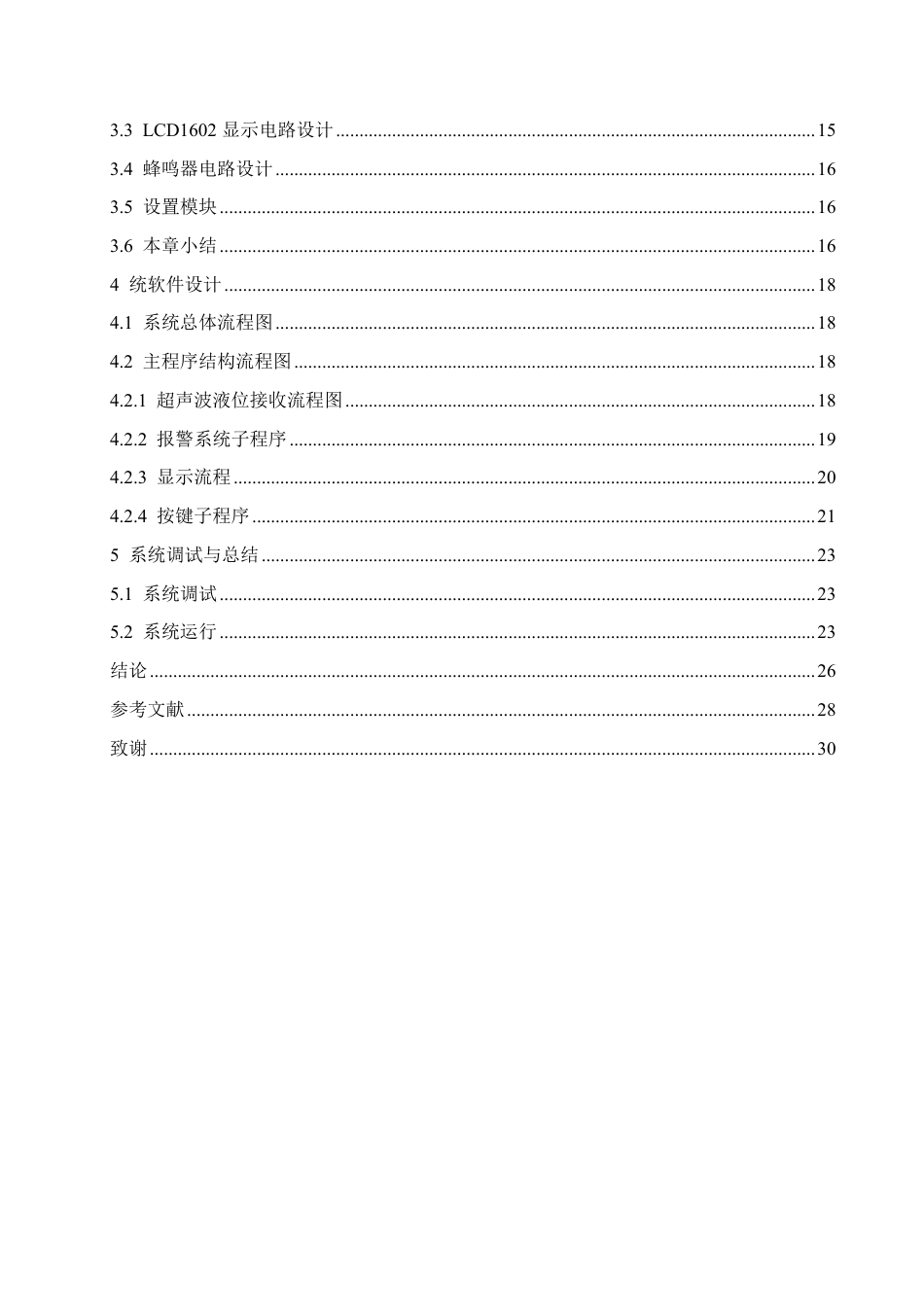 25年CH电气自动化 基于STM32单片机的道路水深检测预警装置设计（答 辩版）6-成教-约19444字符.pdf_第4页