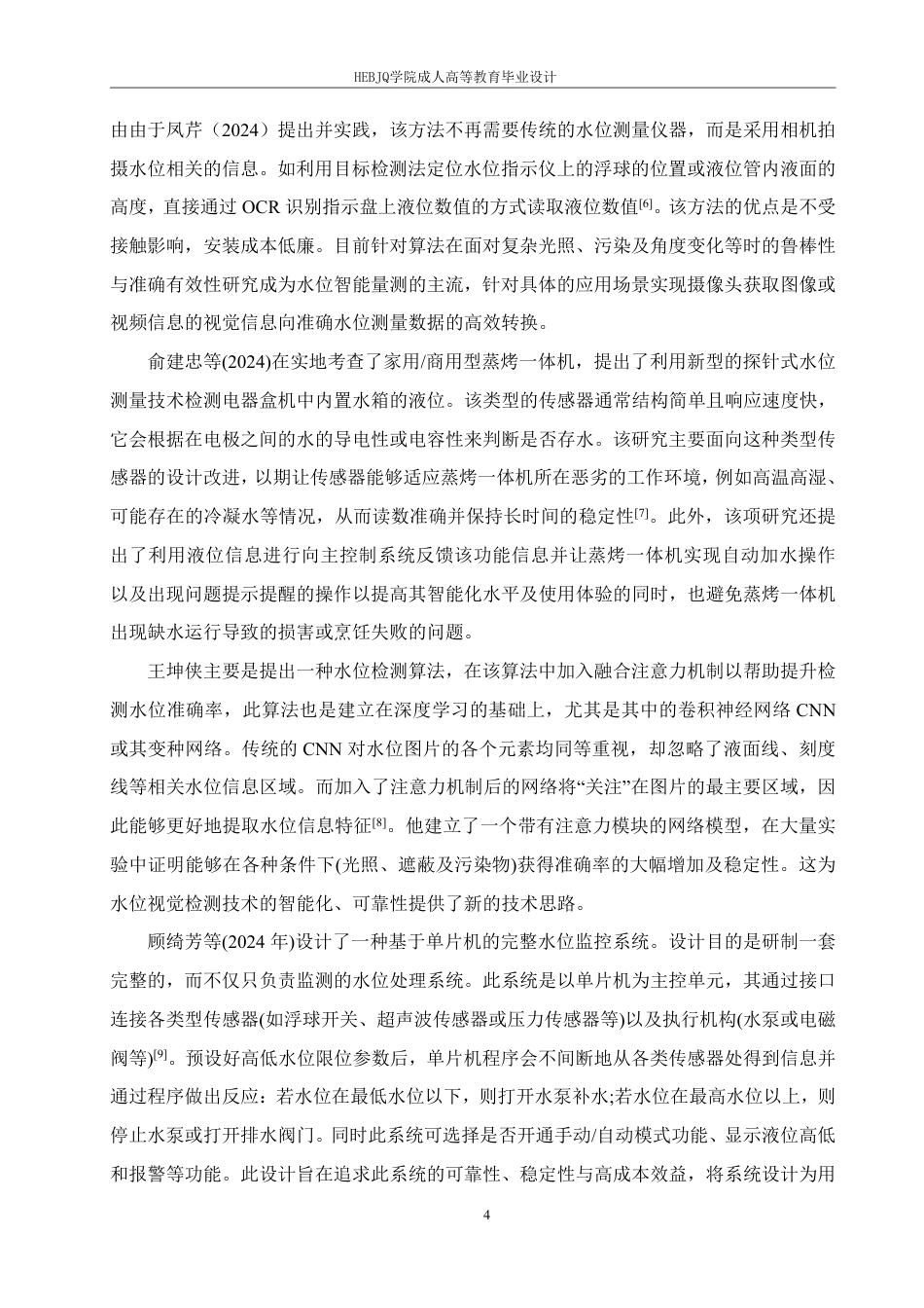 25年CH电气自动化 基于STM32单片机的道路水深检测预警装置设计（答 辩版）6-成教-约19444字符.pdf_第8页