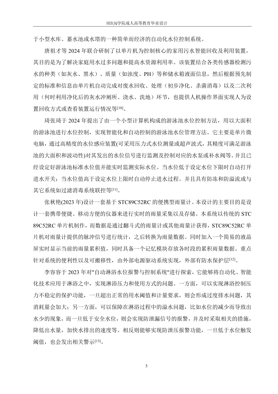 25年CH电气自动化 基于STM32单片机的道路水深检测预警装置设计（答 辩版）6-成教-约19444字符.pdf_第9页