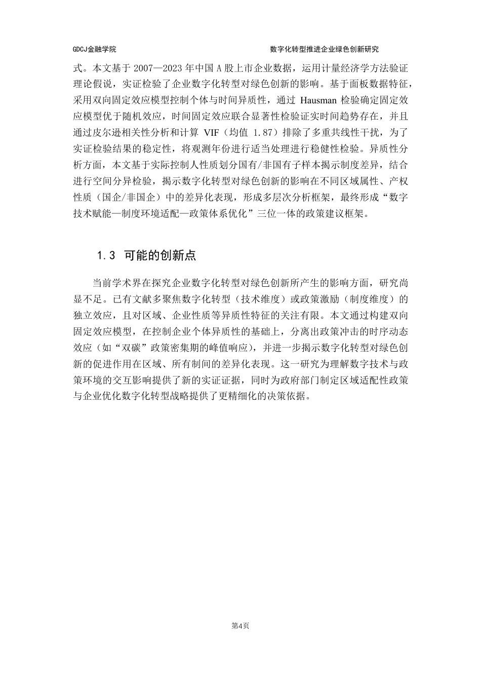 25年CH金融学 数字化转型推进企业绿色创新研究-(答 辩后最终)-约27301字符.pdf_第10页