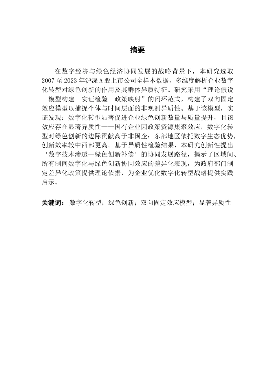25年CH金融学 数字化转型推进企业绿色创新研究-(答 辩后最终)-约27301字符.pdf_第2页
