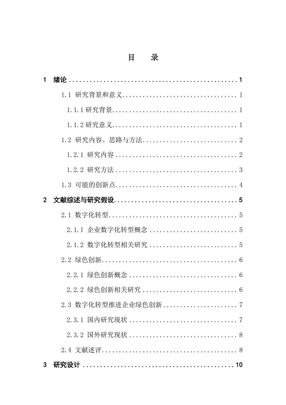 25年CH金融学 数字化转型推进企业绿色创新研究-(答 辩后最终)-约27301字符.pdf_第4页