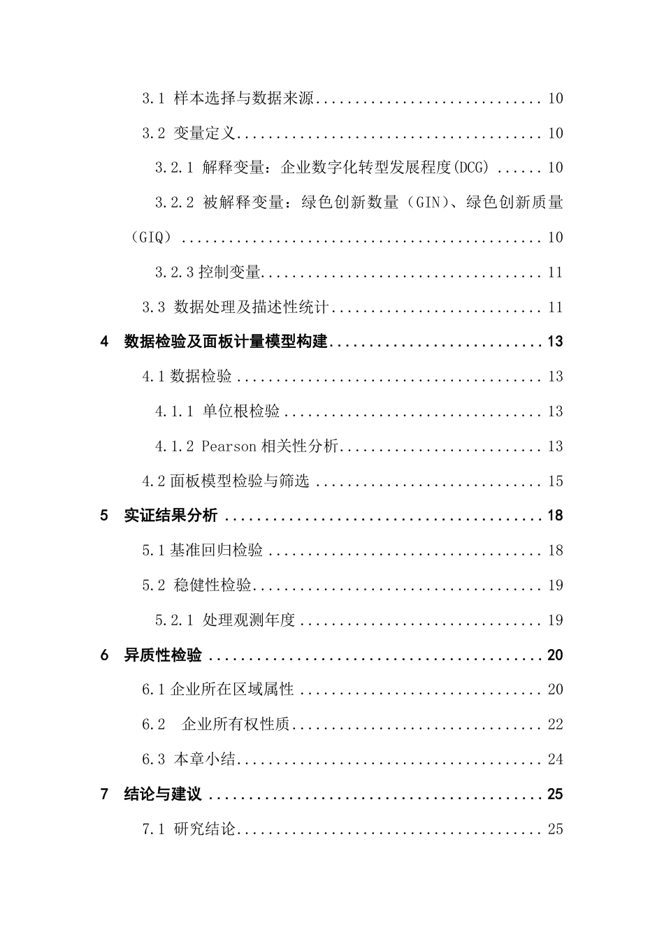 25年CH金融学 数字化转型推进企业绿色创新研究-(答 辩后最终)-约27301字符.pdf_第5页