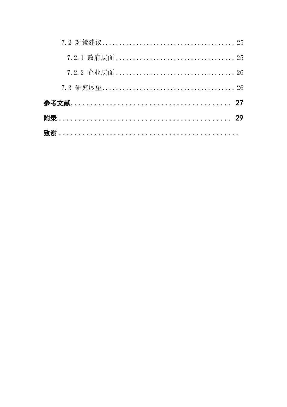 25年CH金融学 数字化转型推进企业绿色创新研究-(答 辩后最终)-约27301字符.pdf_第6页