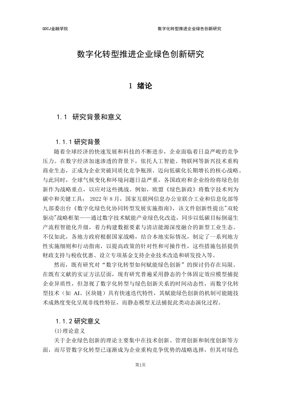 25年CH金融学 数字化转型推进企业绿色创新研究-(答 辩后最终)-约27301字符.pdf_第7页