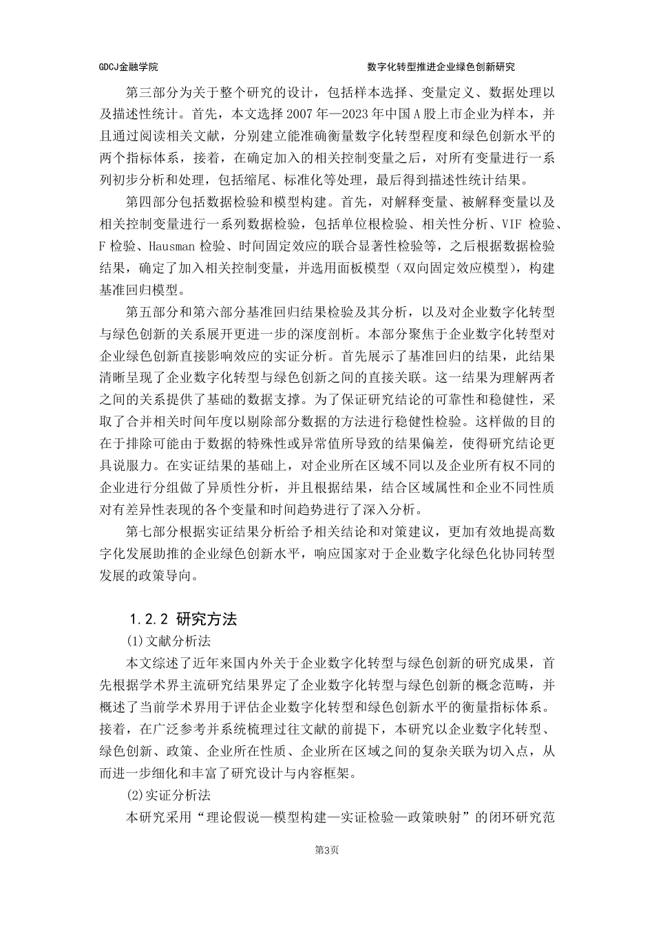 25年CH金融学 数字化转型推进企业绿色创新研究-(答 辩后最终)-约27301字符.pdf_第9页