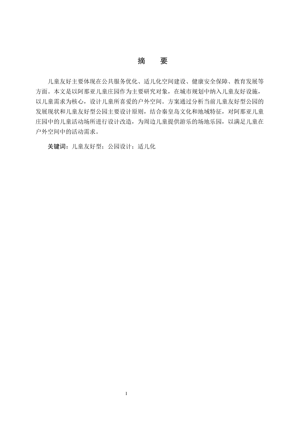 25年CH环境设计-儿童友好型公园设计-以阿那亚儿童庄园为例定稿-约9729字符.docx_第1页