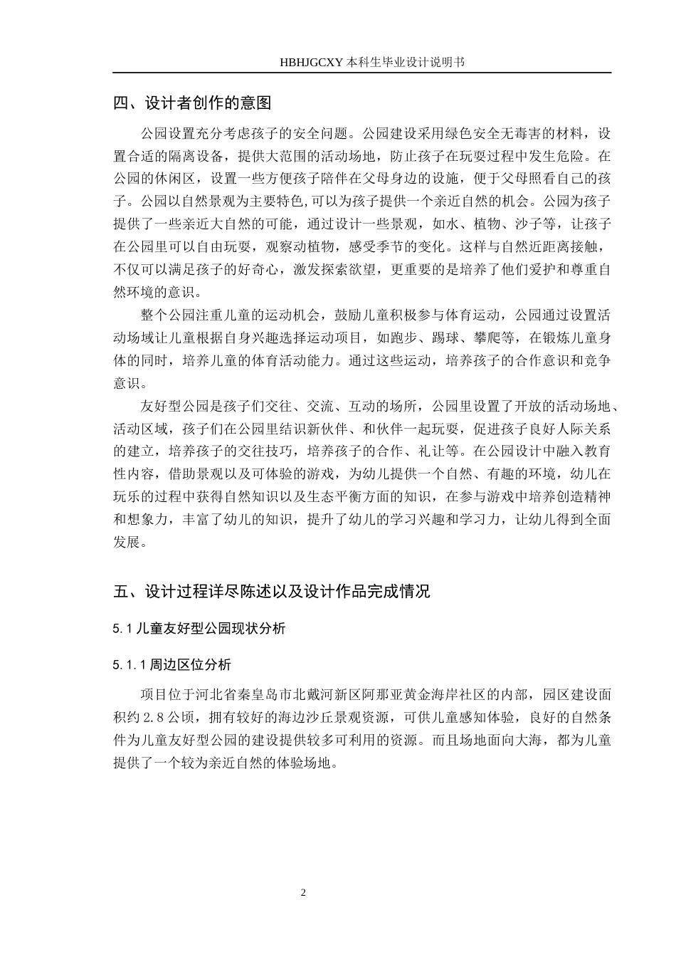 25年CH环境设计-儿童友好型公园设计-以阿那亚儿童庄园为例定稿-约9729字符.docx_第5页