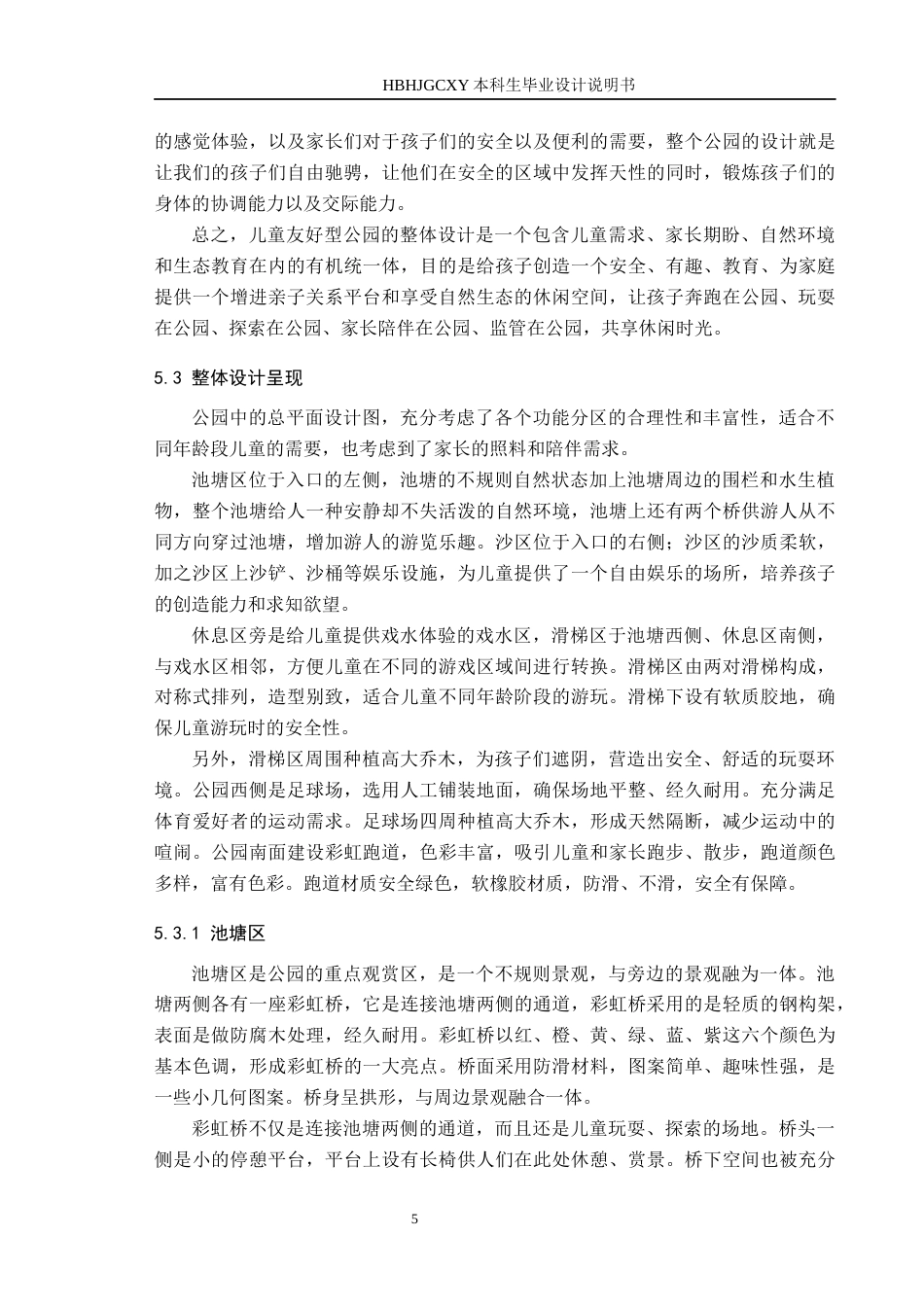 25年CH环境设计-儿童友好型公园设计-以阿那亚儿童庄园为例定稿-约9729字符.docx_第8页