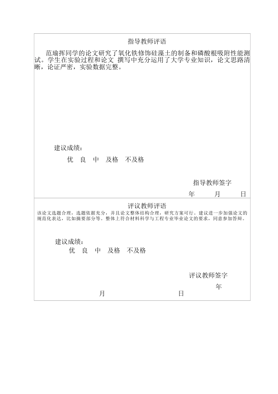 25年CH材料科学与工程 氧化铁修饰硅藻土的制备及其磷酸根吸附性能研究-约12580字符定稿.docx_第1页