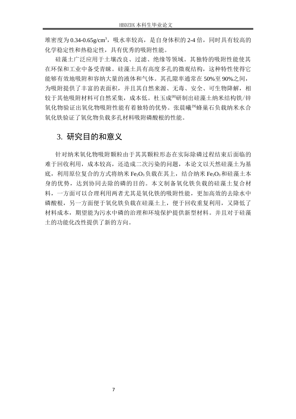 25年CH材料科学与工程 氧化铁修饰硅藻土的制备及其磷酸根吸附性能研究-约12580字符定稿.docx_第10页