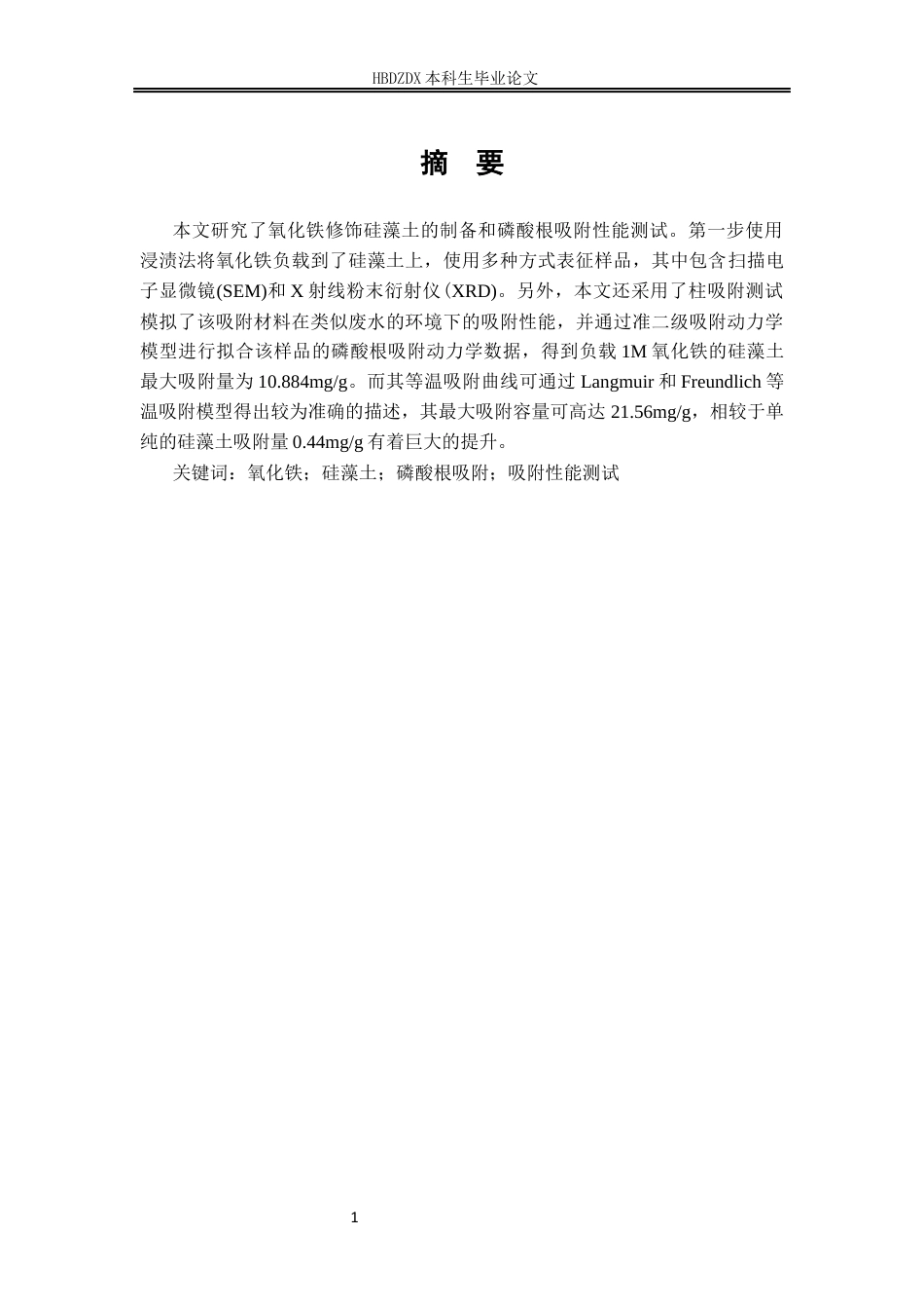 25年CH材料科学与工程 氧化铁修饰硅藻土的制备及其磷酸根吸附性能研究-约12580字符定稿.docx_第4页