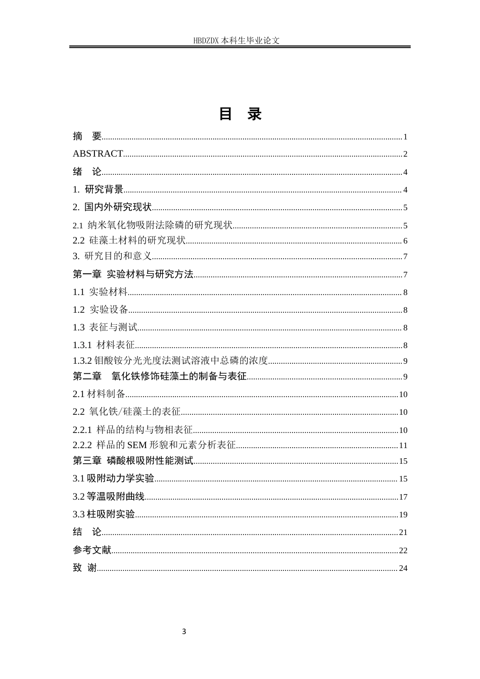 25年CH材料科学与工程 氧化铁修饰硅藻土的制备及其磷酸根吸附性能研究-约12580字符定稿.docx_第6页