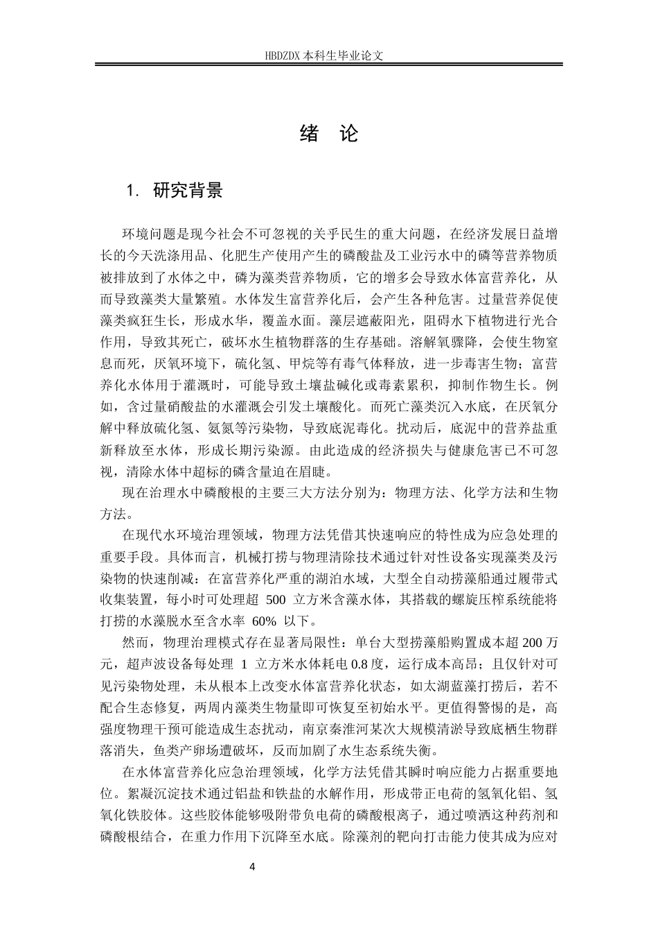 25年CH材料科学与工程 氧化铁修饰硅藻土的制备及其磷酸根吸附性能研究-约12580字符定稿.docx_第7页