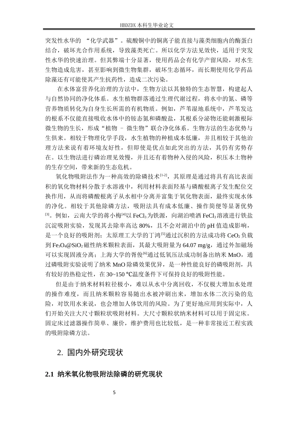 25年CH材料科学与工程 氧化铁修饰硅藻土的制备及其磷酸根吸附性能研究-约12580字符定稿.docx_第8页