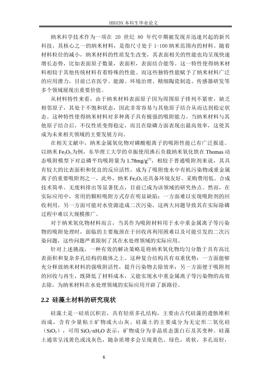 25年CH材料科学与工程 氧化铁修饰硅藻土的制备及其磷酸根吸附性能研究-约12580字符定稿.docx_第9页