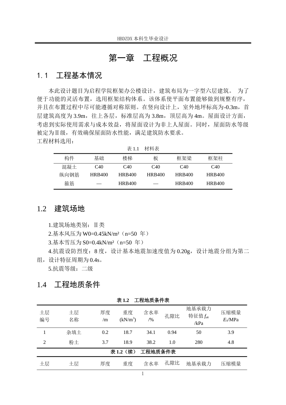 25年CH城市地下空间工程-北京市启程学院办公楼框架结构设计-约16904字符定稿.docx_第7页
