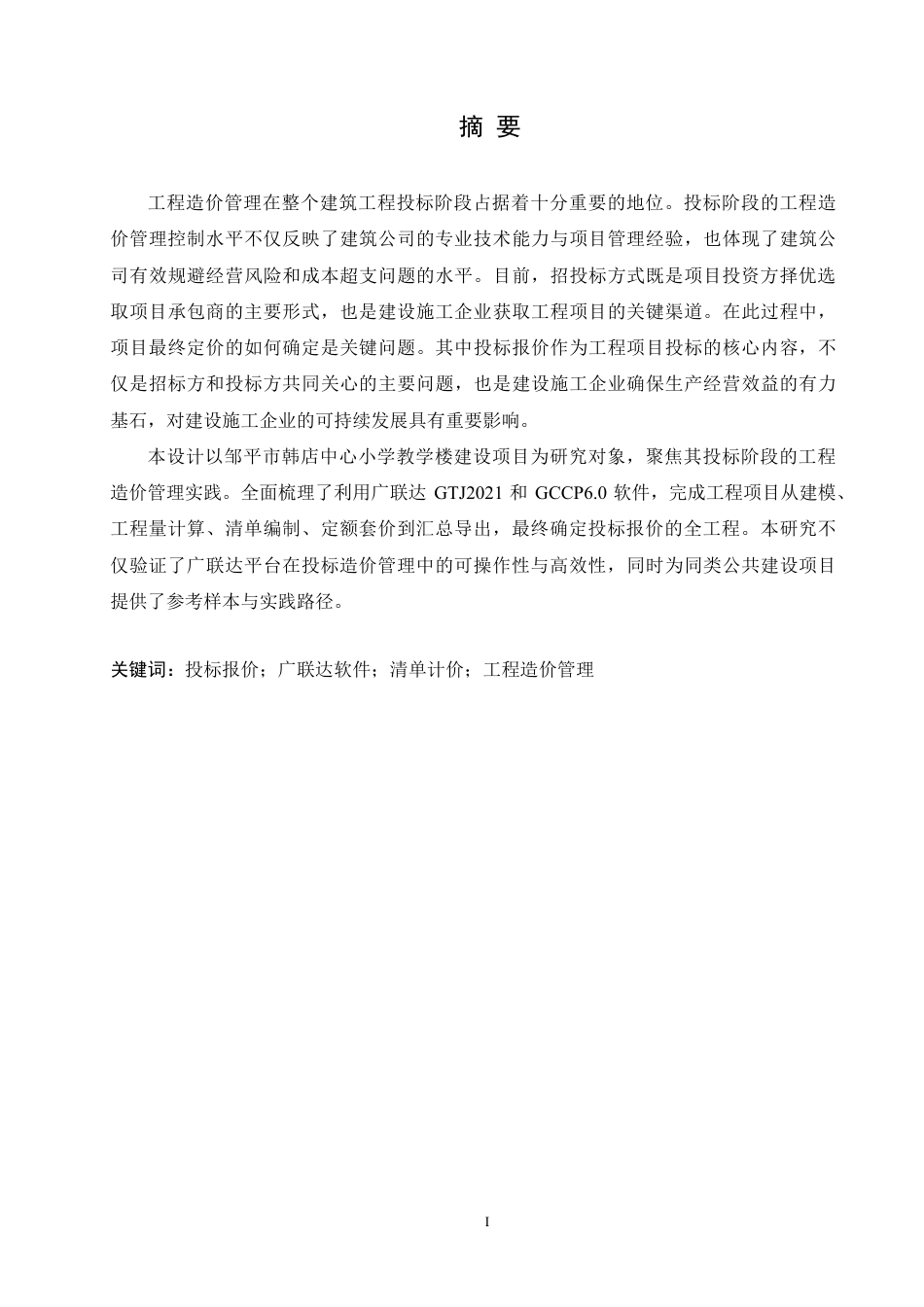 25年CH工程造价 韩店中心小学投标阶段工程造价管理实践-11docx-约25077字符终稿.pdf_第1页