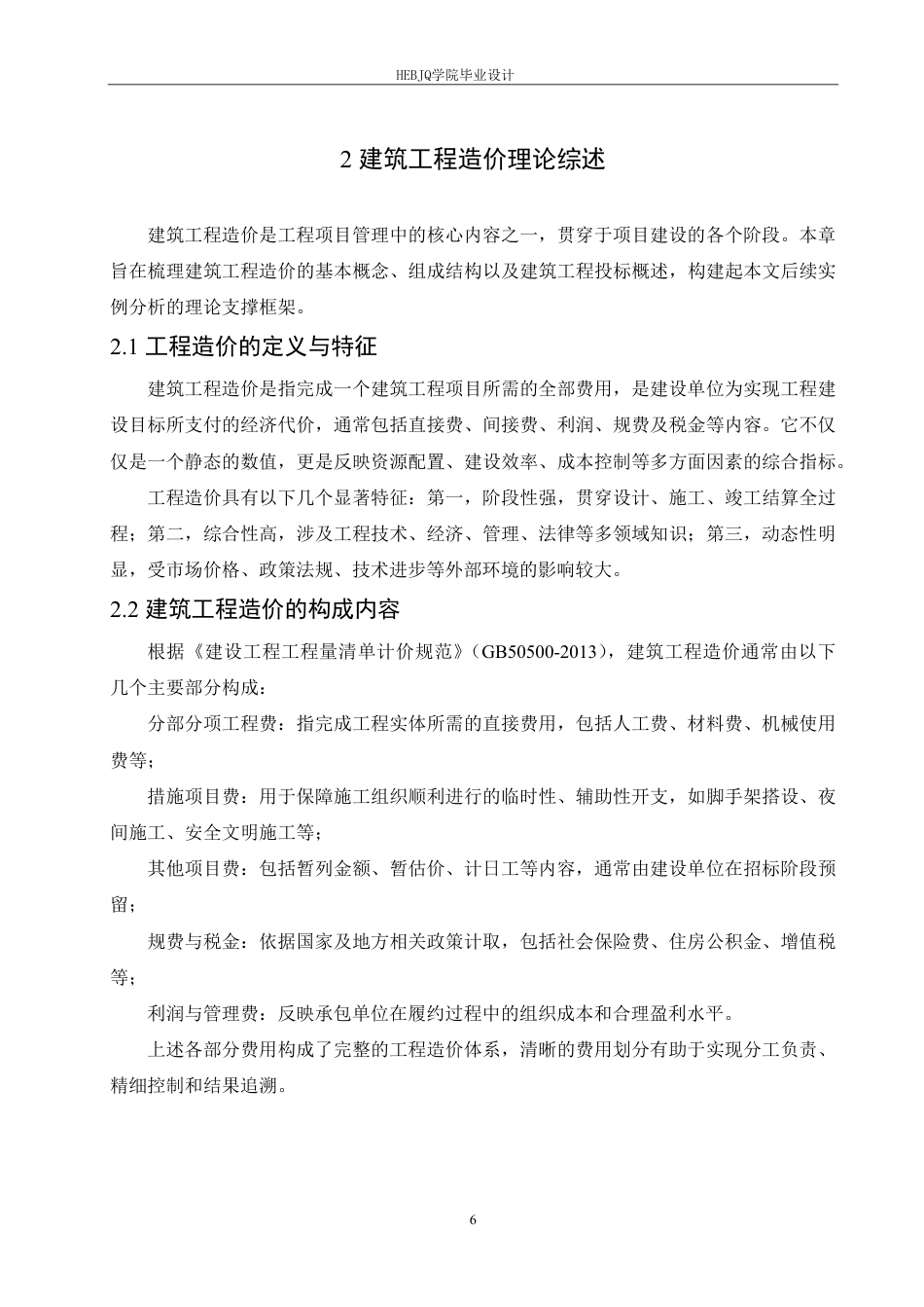 25年CH工程造价 韩店中心小学投标阶段工程造价管理实践-11docx-约25077字符终稿.pdf_第10页