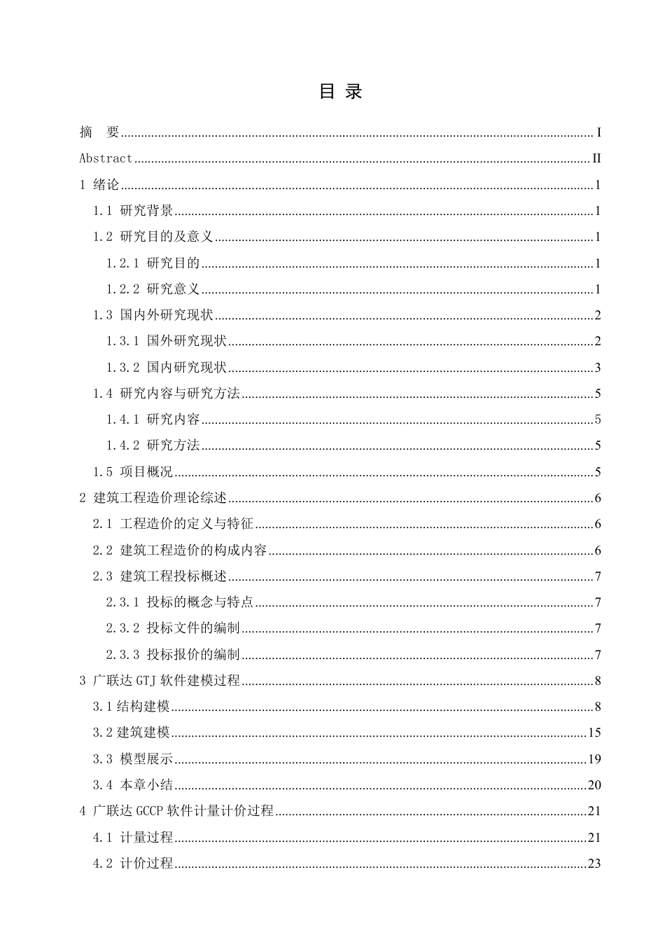 25年CH工程造价 韩店中心小学投标阶段工程造价管理实践-11docx-约25077字符终稿.pdf_第3页