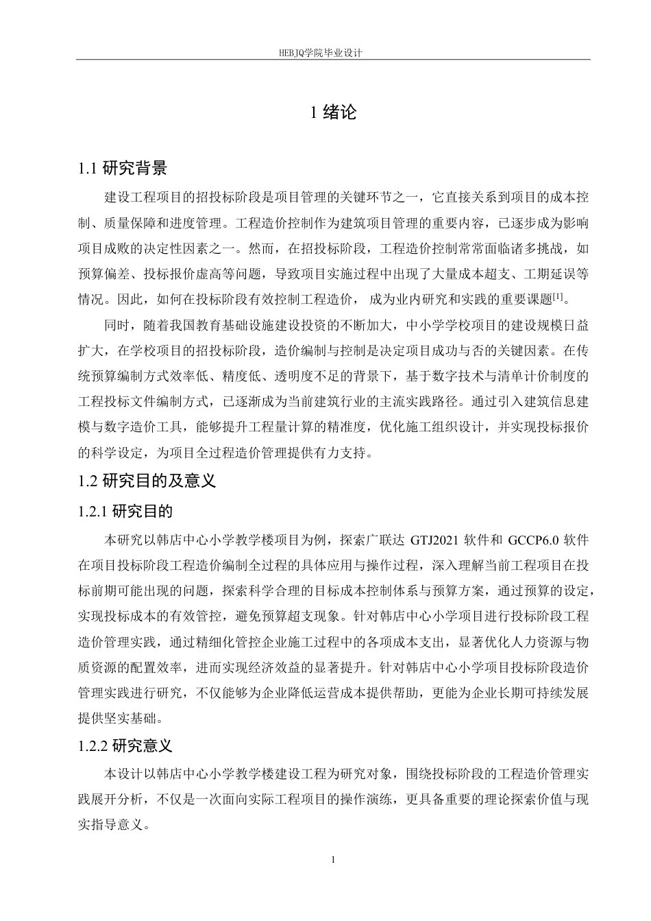 25年CH工程造价 韩店中心小学投标阶段工程造价管理实践-11docx-约25077字符终稿.pdf_第5页