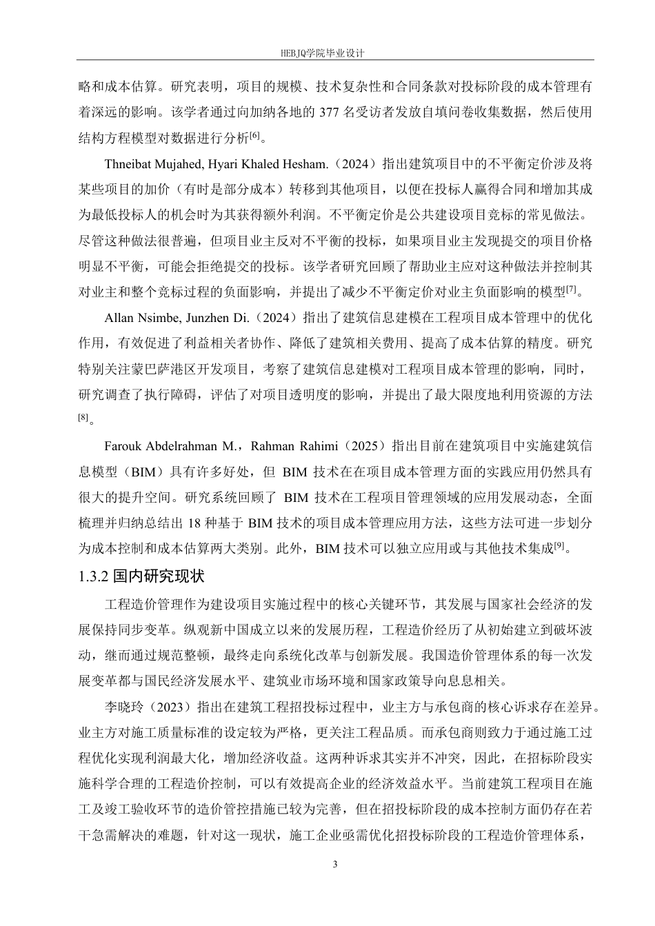 25年CH工程造价 韩店中心小学投标阶段工程造价管理实践-11docx-约25077字符终稿.pdf_第7页