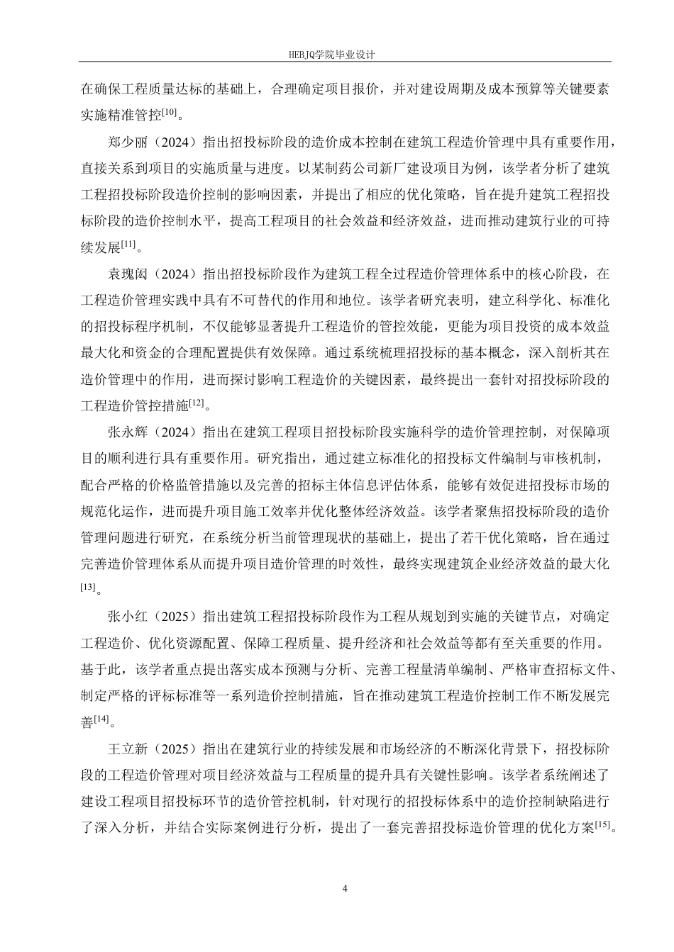 25年CH工程造价 韩店中心小学投标阶段工程造价管理实践-11docx-约25077字符终稿.pdf_第8页