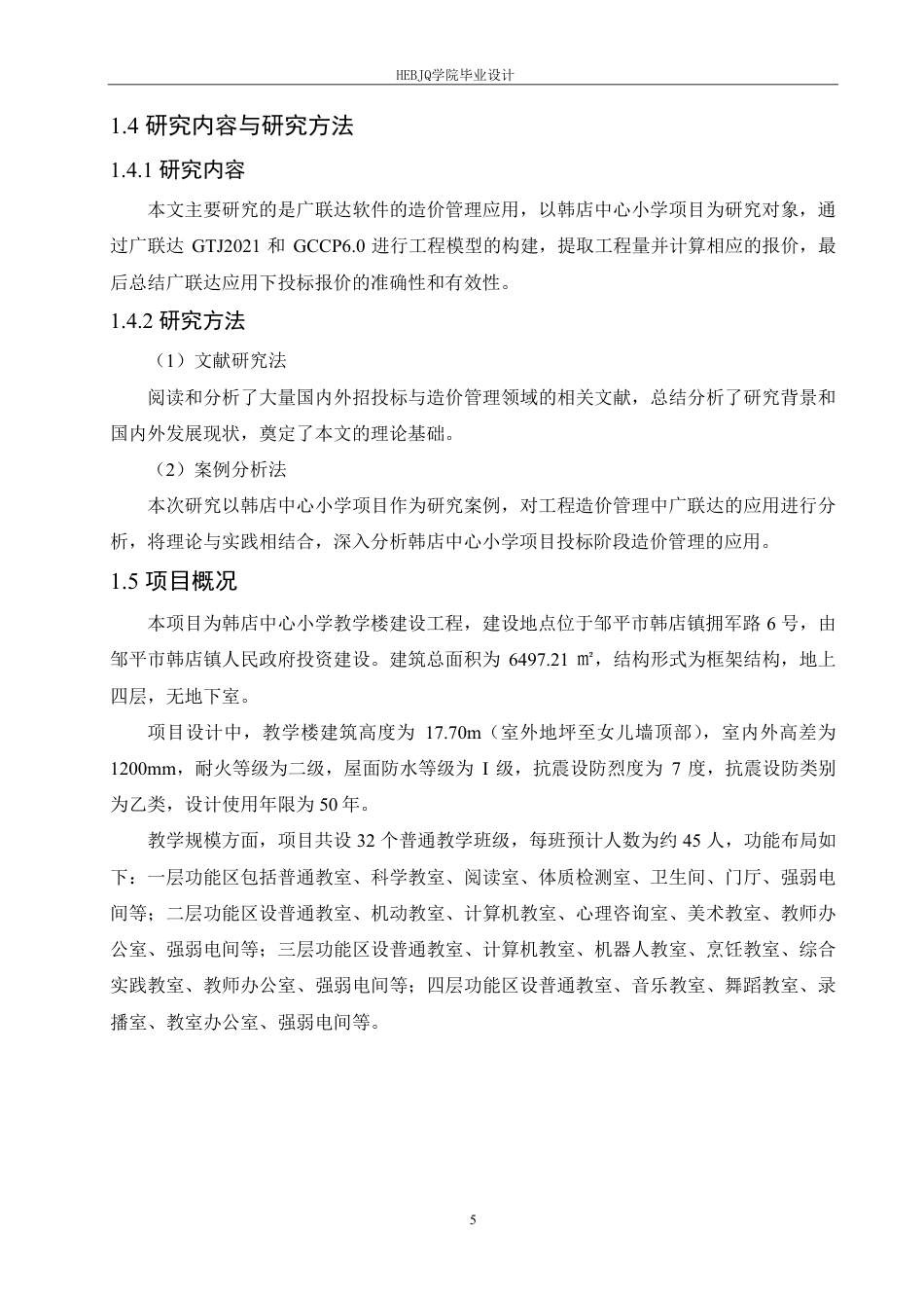 25年CH工程造价 韩店中心小学投标阶段工程造价管理实践-11docx-约25077字符终稿.pdf_第9页