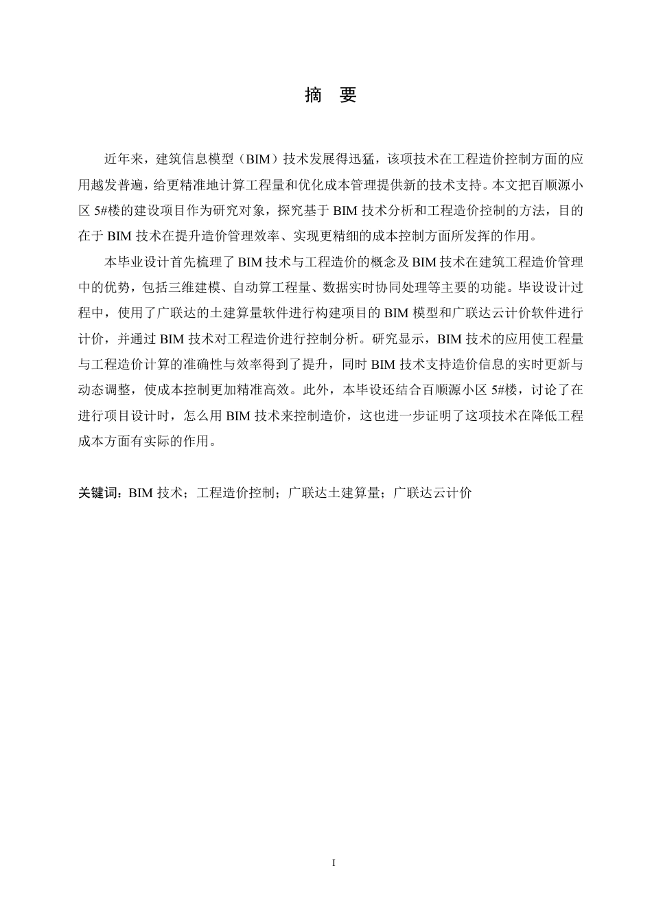 25年CH工程管理 基于BIM的百顺源小区5#楼建设项目工程造价控制分析-约24987字符终稿.pdf_第1页