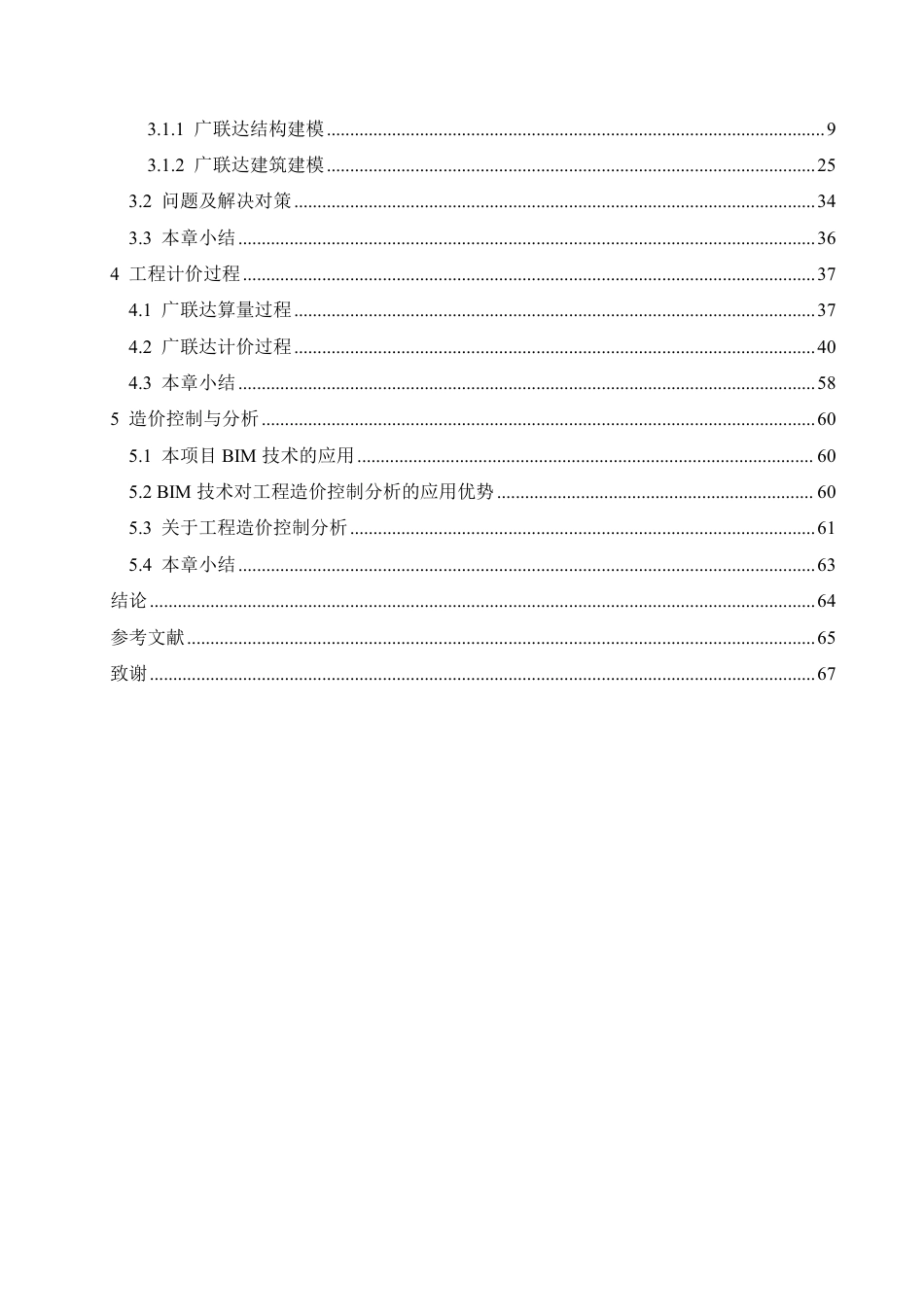 25年CH工程管理 基于BIM的百顺源小区5#楼建设项目工程造价控制分析-约24987字符终稿.pdf_第4页