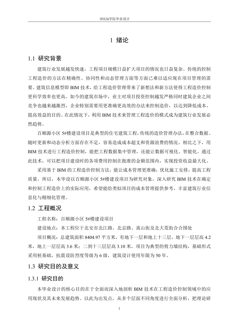 25年CH工程管理 基于BIM的百顺源小区5#楼建设项目工程造价控制分析-约24987字符终稿.pdf_第5页