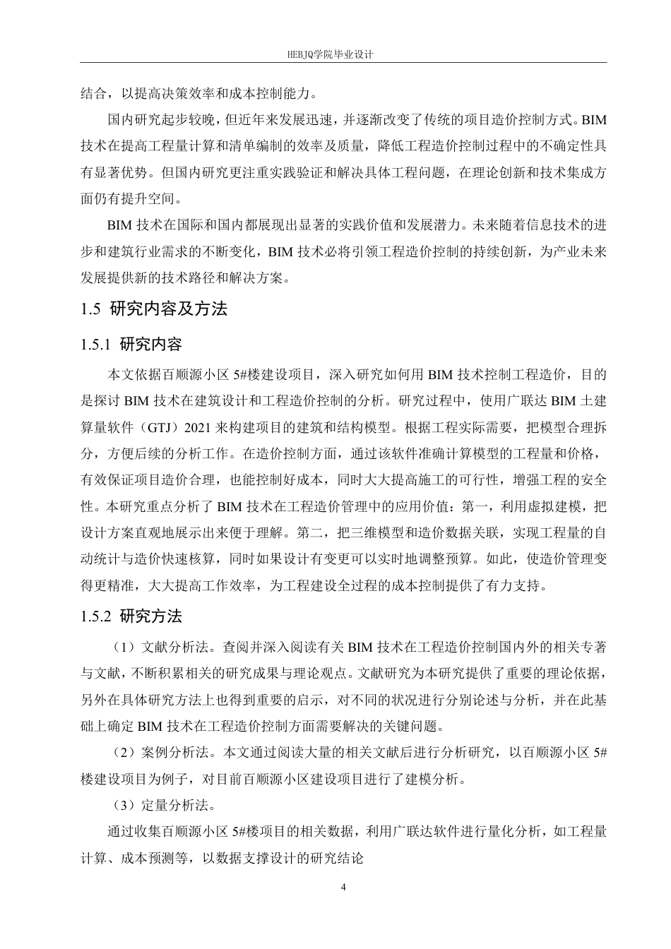 25年CH工程管理 基于BIM的百顺源小区5#楼建设项目工程造价控制分析-约24987字符终稿.pdf_第8页