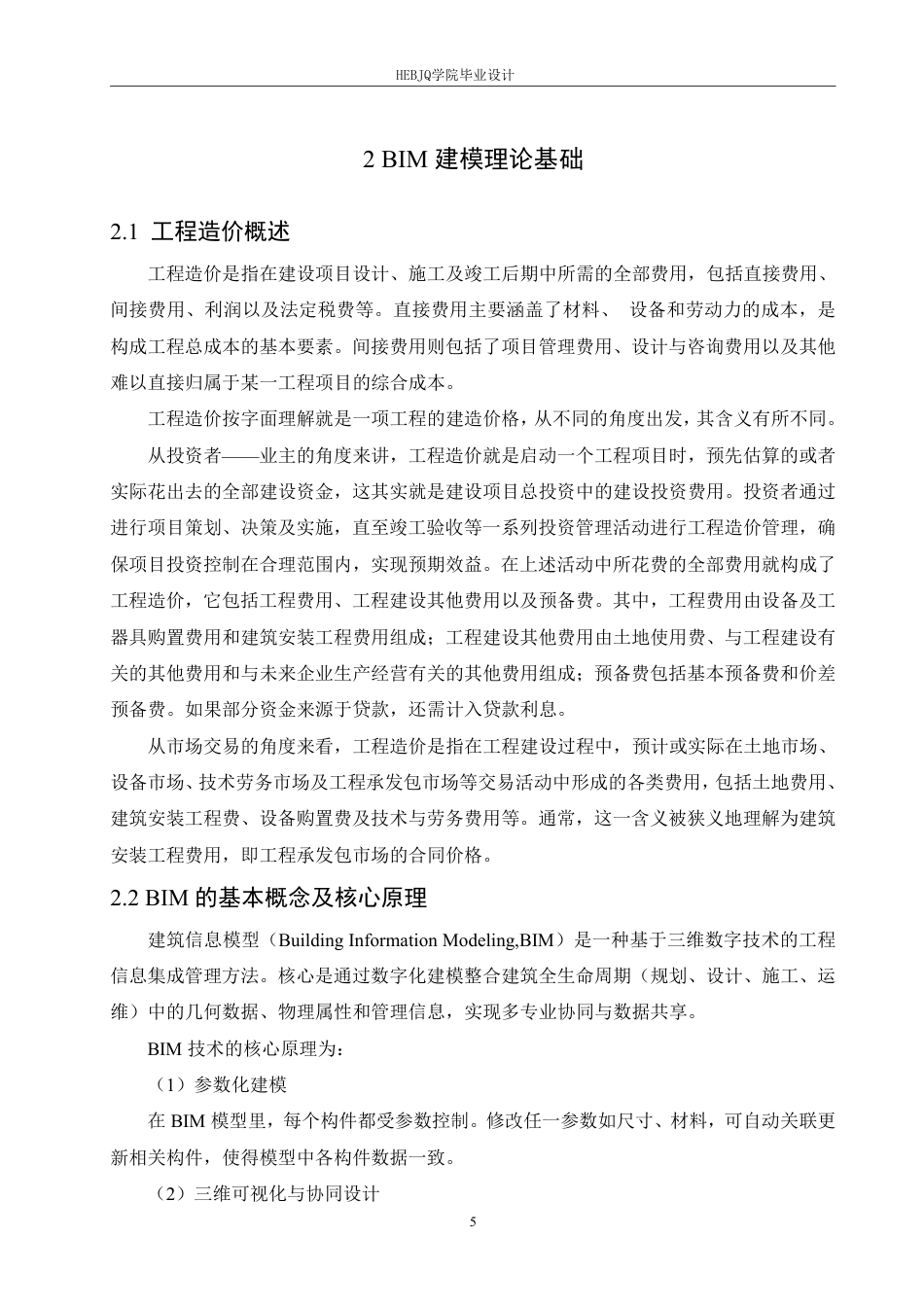 25年CH工程管理 基于BIM的百顺源小区5#楼建设项目工程造价控制分析-约24987字符终稿.pdf_第9页