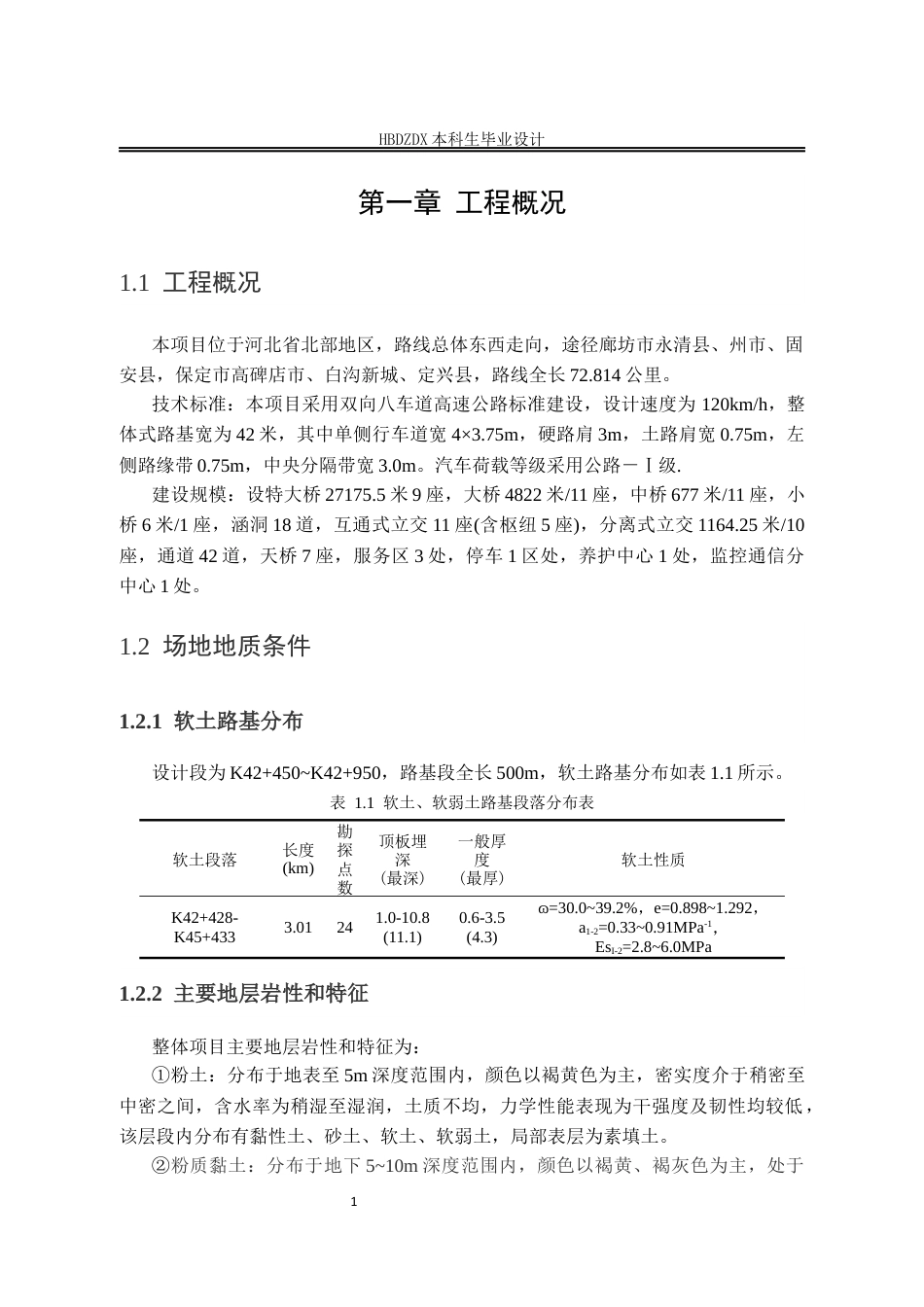 25年CH城市地下空间工程-荣乌高速公路新线K42-450~K42-950段地基设计-约10317字符定稿.docx_第5页