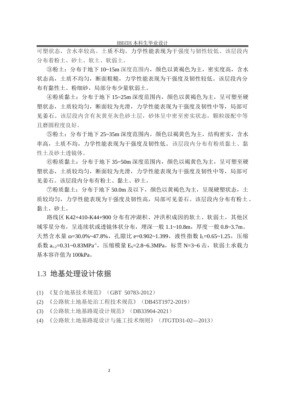 25年CH城市地下空间工程-荣乌高速公路新线K42-450~K42-950段地基设计-约10317字符定稿.docx_第6页