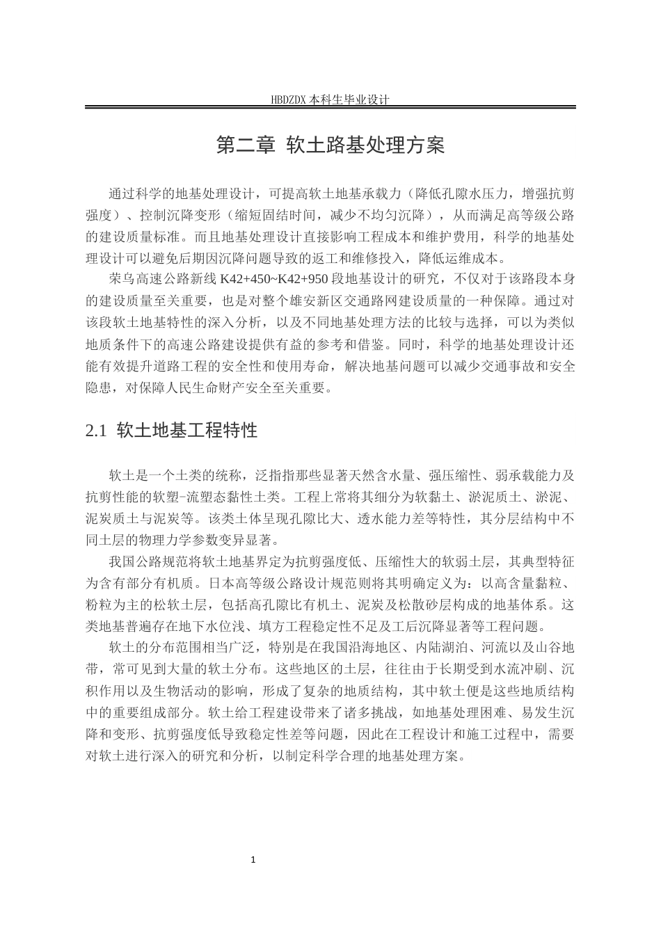 25年CH城市地下空间工程-荣乌高速公路新线K42-450~K42-950段地基设计-约10317字符定稿.docx_第7页