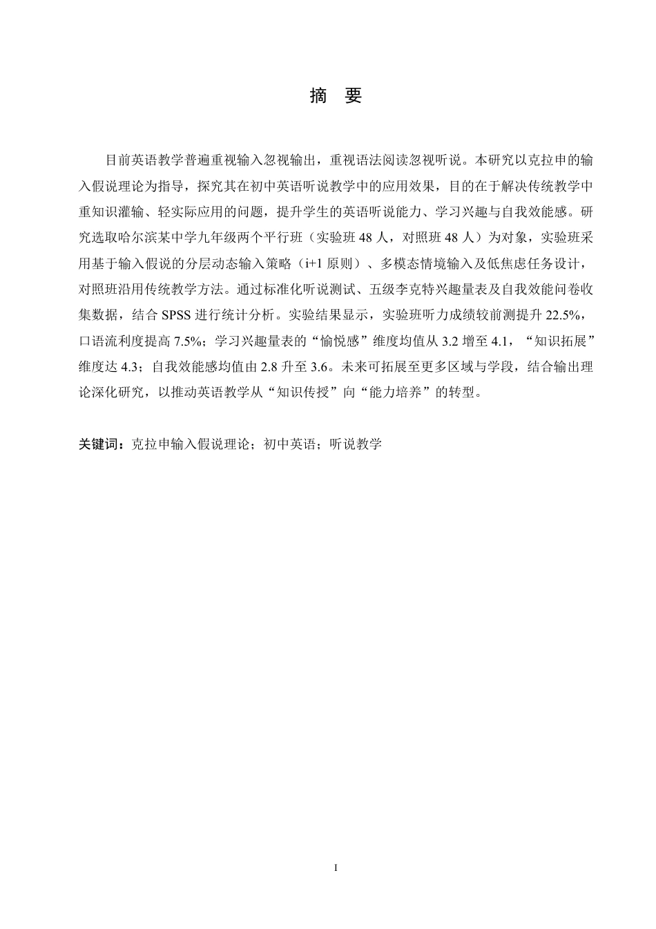 25年CH英语 克拉申输入假说理论在初中英语听说教学中的应用研究-约75481字符终稿.pdf_第2页