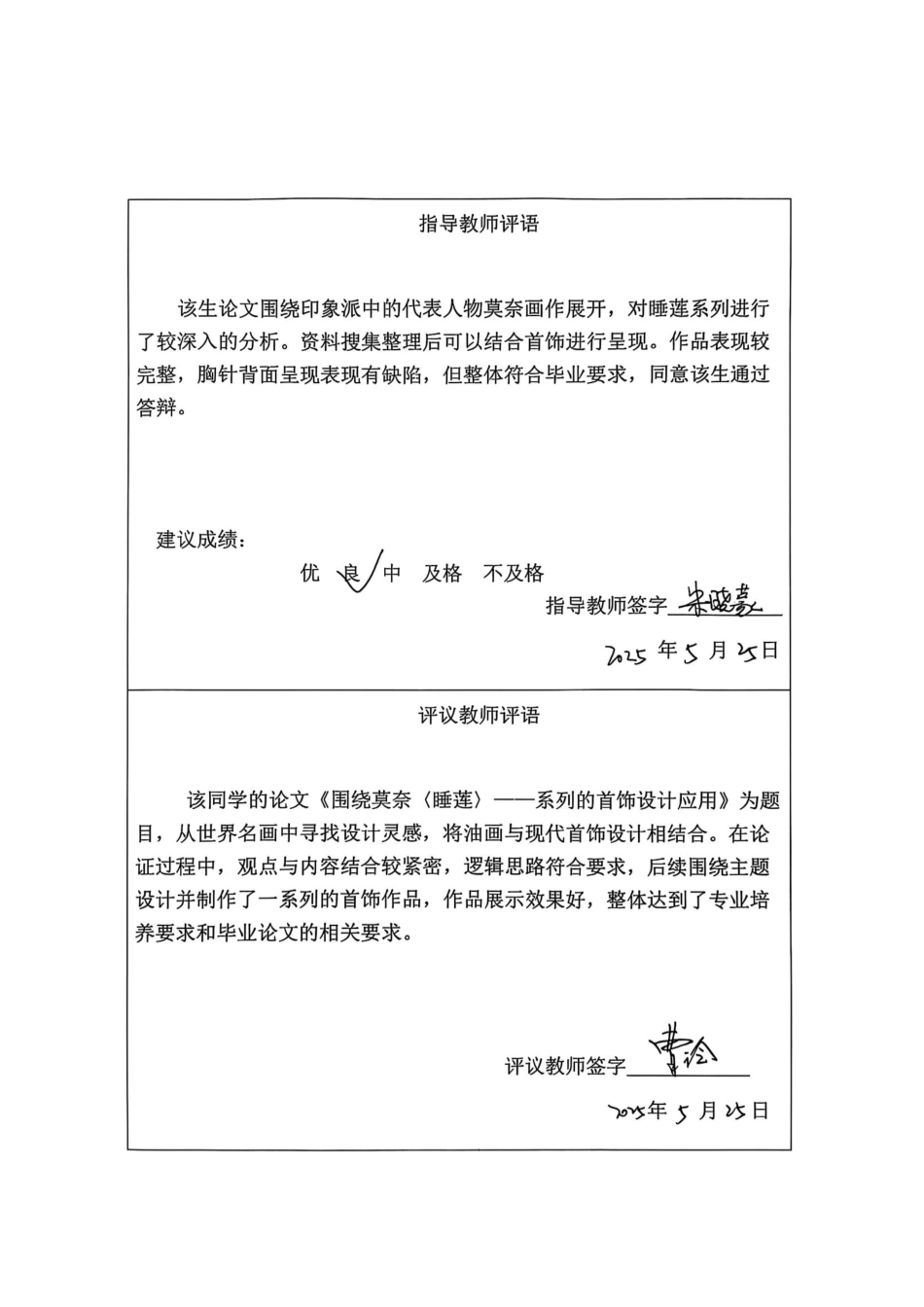 25年CH产品设计(珠宝首饰设计)围绕莫奈《睡莲》系列的首饰设计应用-约14128字符终稿.pdf_第1页