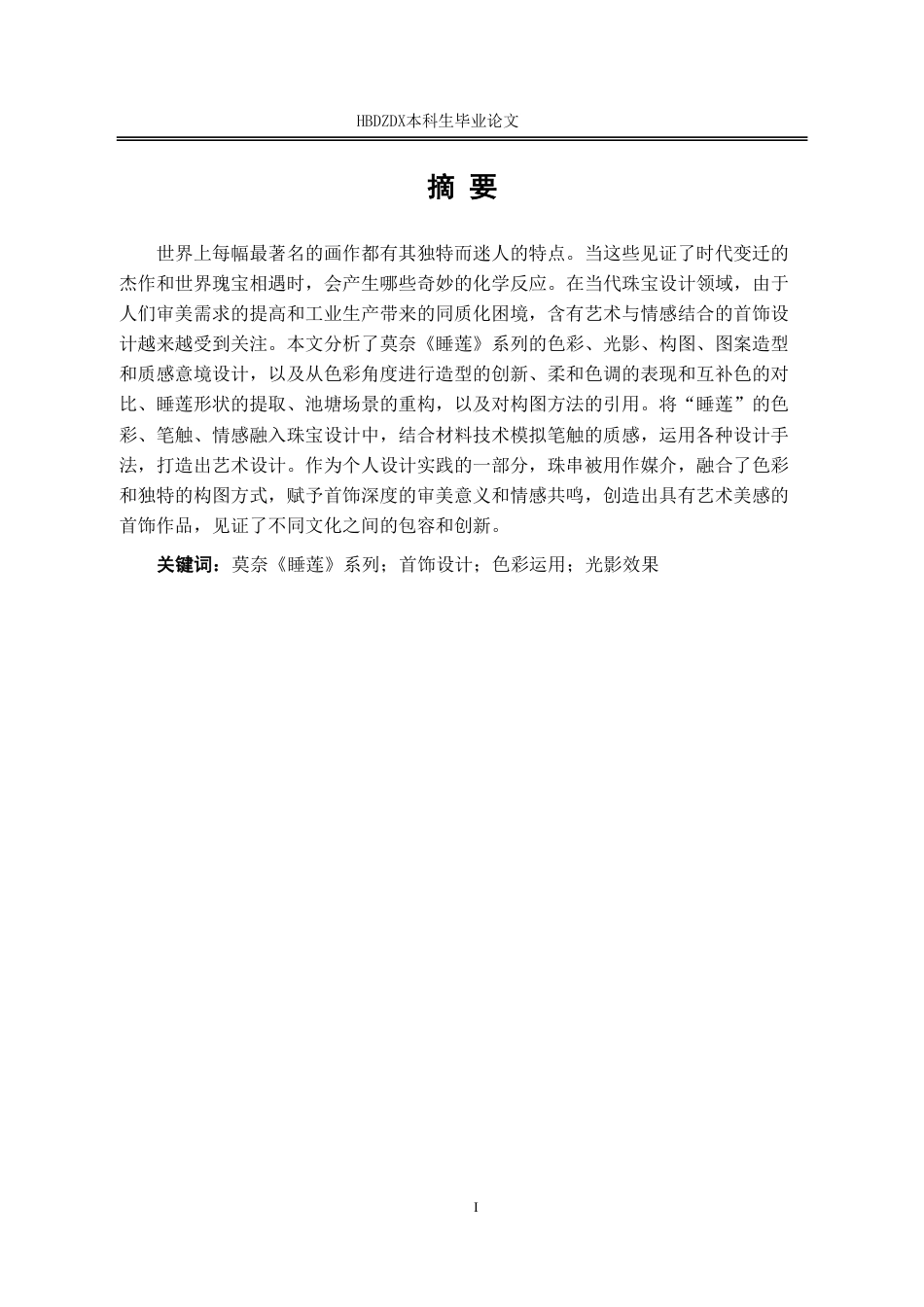 25年CH产品设计(珠宝首饰设计)围绕莫奈《睡莲》系列的首饰设计应用-约14128字符终稿.pdf_第4页