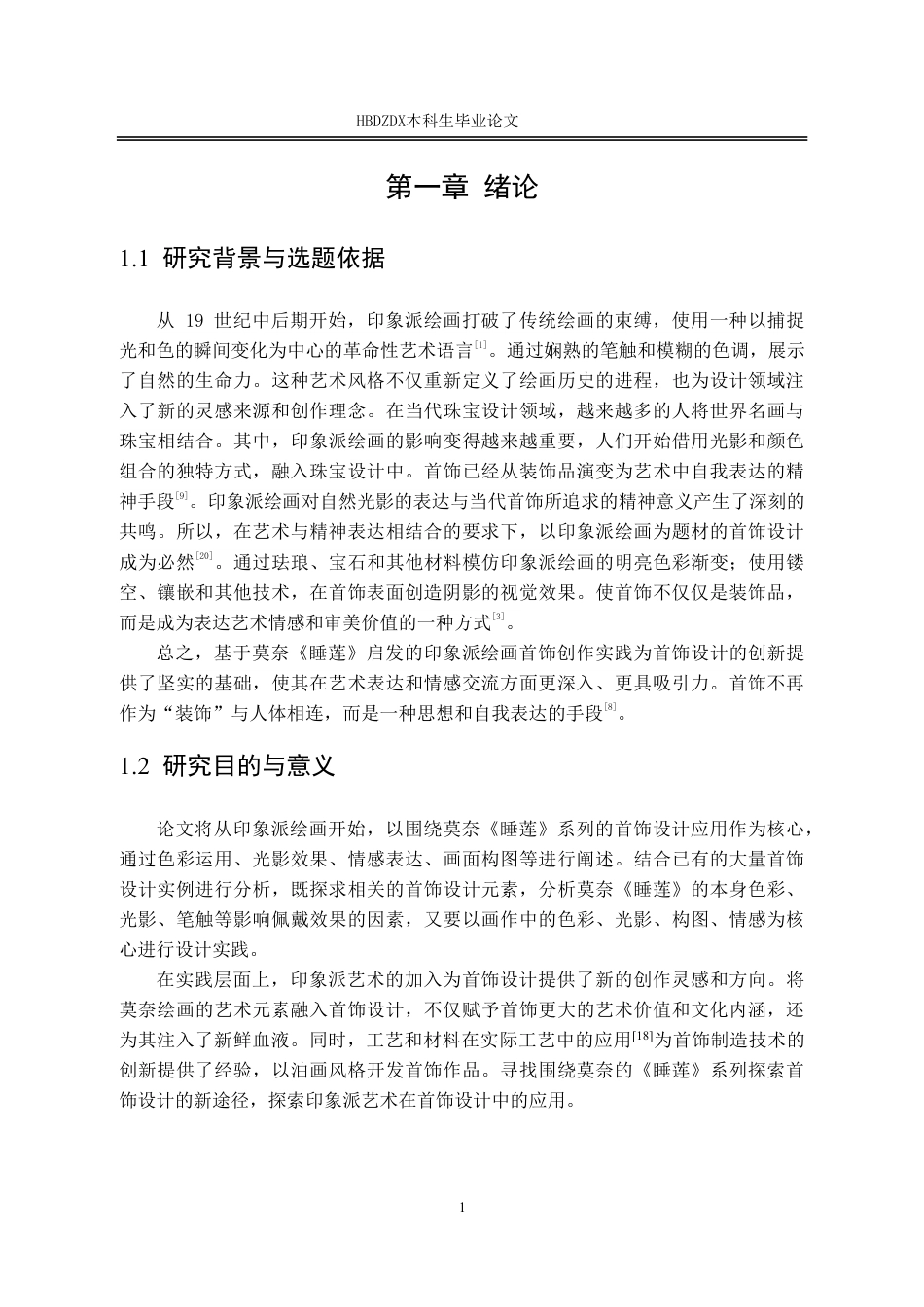 25年CH产品设计(珠宝首饰设计)围绕莫奈《睡莲》系列的首饰设计应用-约14128字符终稿.pdf_第7页