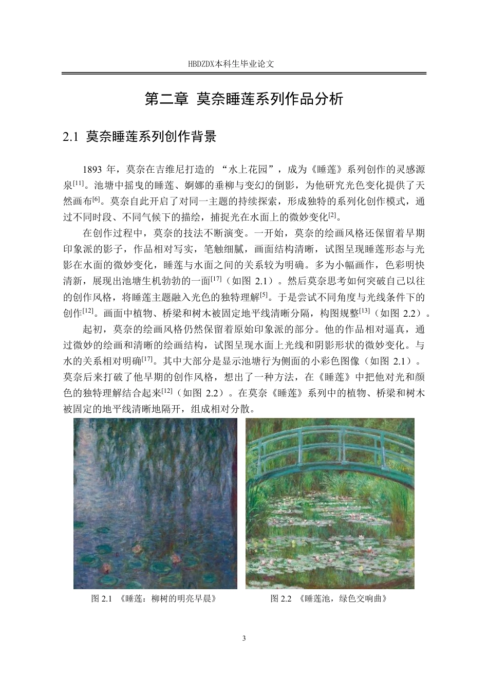 25年CH产品设计(珠宝首饰设计)围绕莫奈《睡莲》系列的首饰设计应用-约14128字符终稿.pdf_第9页