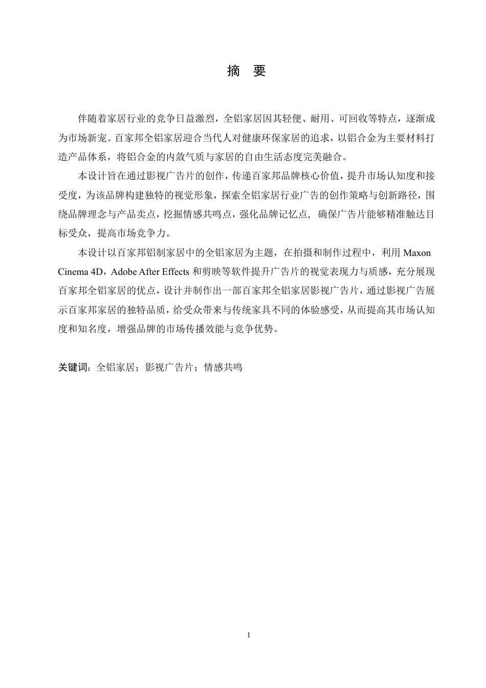 25年CH数字媒体艺术 《百家邦铝制家居》影视广告片创作-约9051字符终稿.pdf_第1页