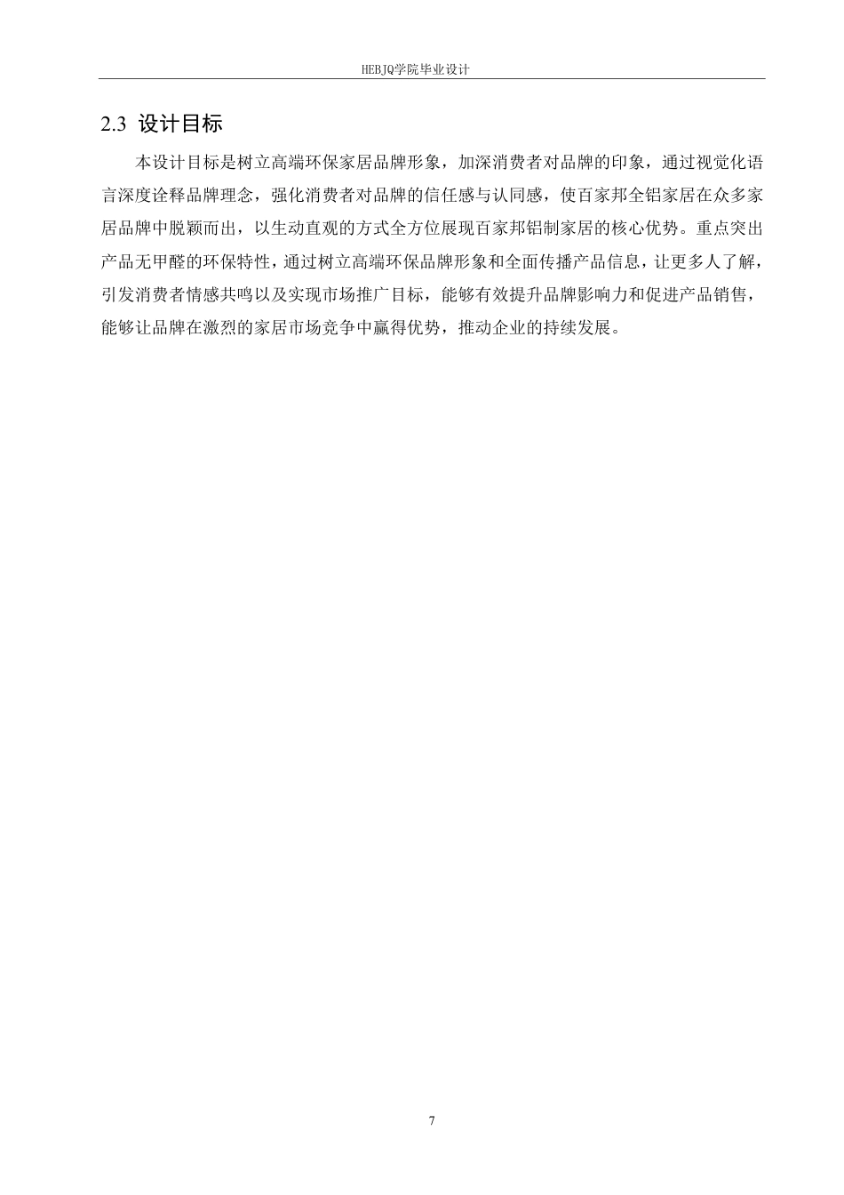 25年CH数字媒体艺术 《百家邦铝制家居》影视广告片创作-约9051字符终稿.pdf_第10页