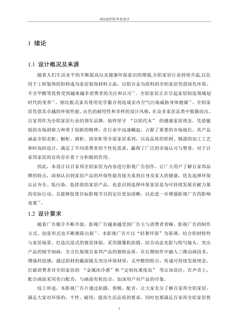 25年CH数字媒体艺术 《百家邦铝制家居》影视广告片创作-约9051字符终稿.pdf_第4页
