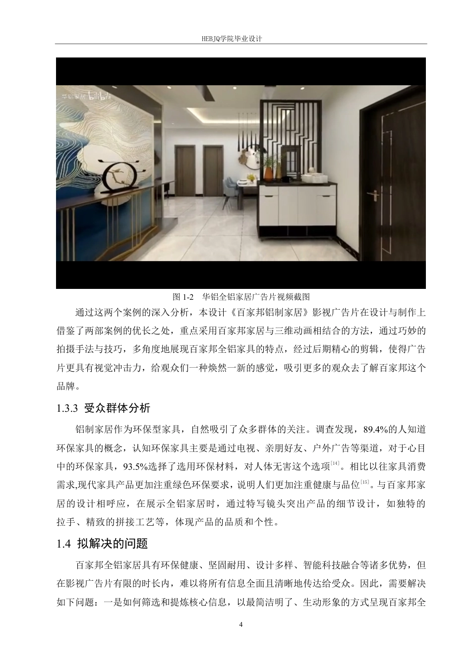 25年CH数字媒体艺术 《百家邦铝制家居》影视广告片创作-约9051字符终稿.pdf_第7页