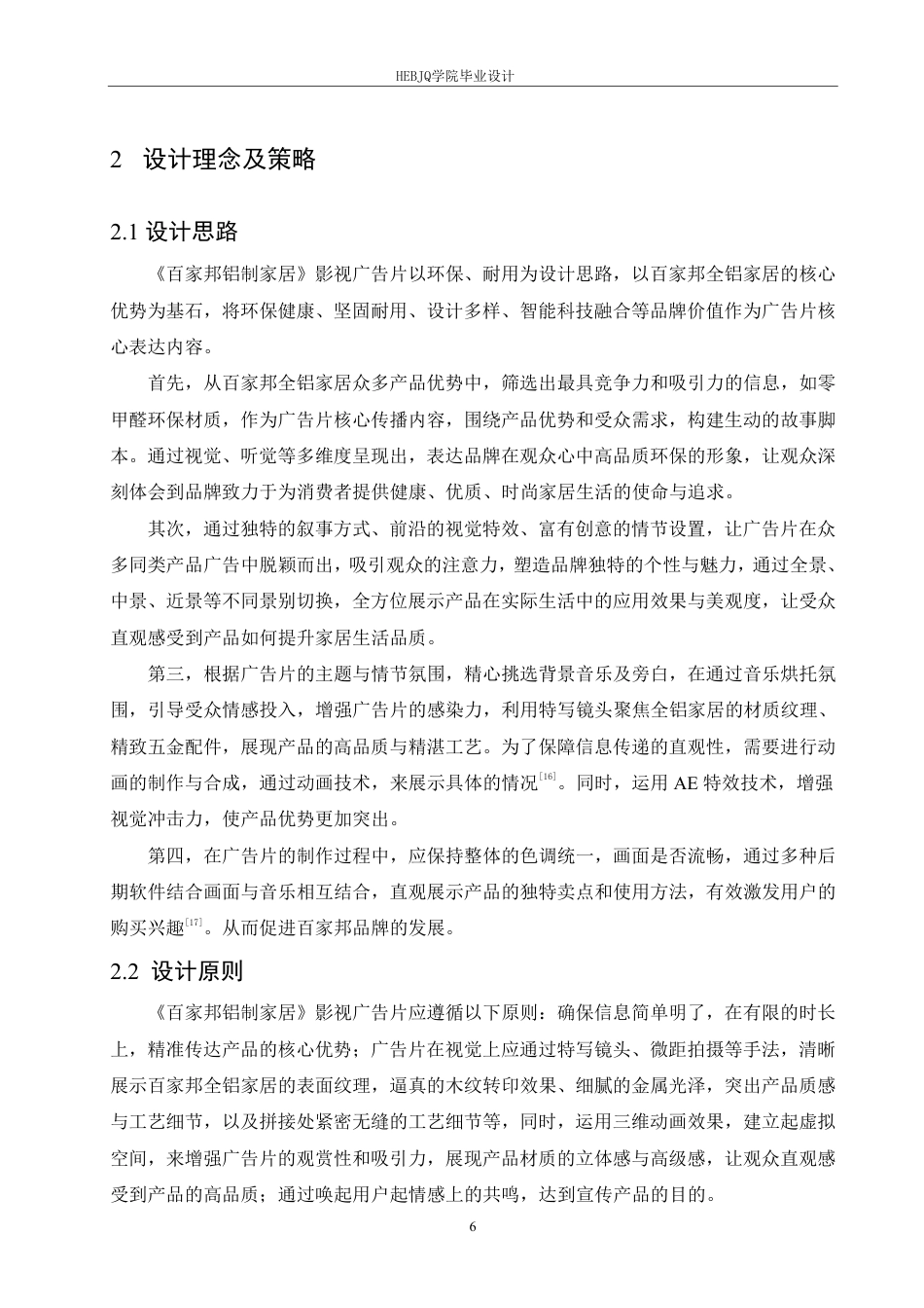 25年CH数字媒体艺术 《百家邦铝制家居》影视广告片创作-约9051字符终稿.pdf_第9页