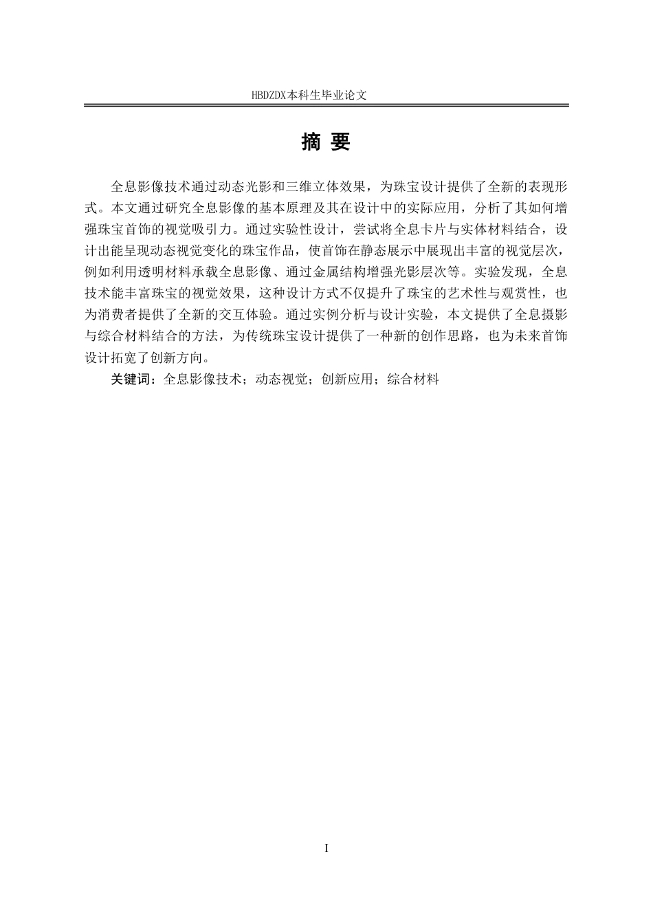 25年CH产品设计（珠宝首饰方向）-全息影像技术在当代首饰设计的创新应用-约14724字符终稿.pdf_第4页