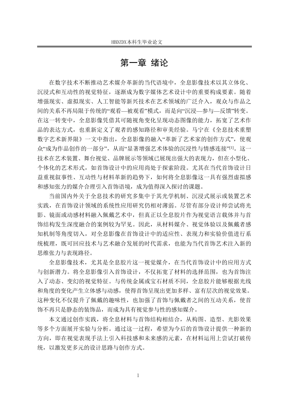 25年CH产品设计（珠宝首饰方向）-全息影像技术在当代首饰设计的创新应用-约14724字符终稿.pdf_第7页