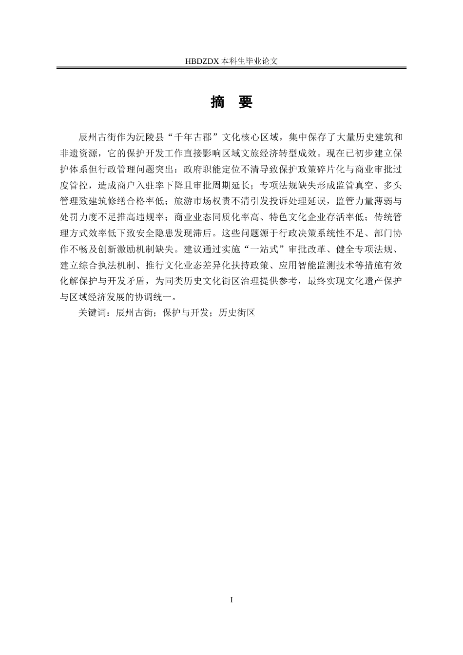 25年CH行政管理-沅陵县辰州古街保护与开发的问题研究-约17077字符.doc_第1页