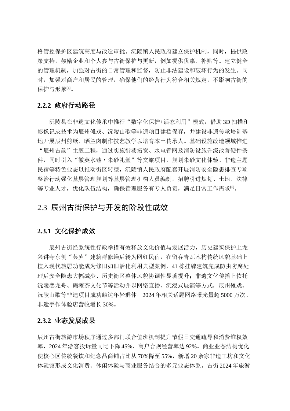 25年CH行政管理-沅陵县辰州古街保护与开发的问题研究-约17077字符.doc_第10页